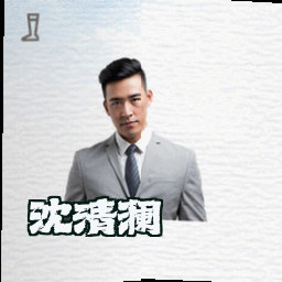 沈清澜