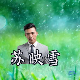 苏映雪