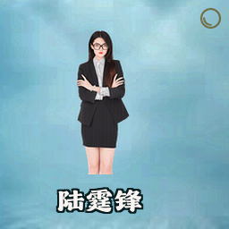 陆霆锋